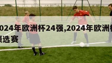 2024年欧洲杯24强,2024年欧洲杯预选赛