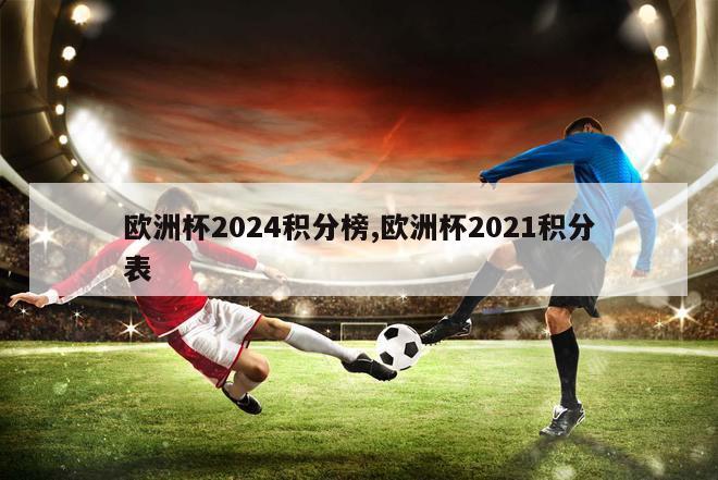 欧洲杯2024积分榜,欧洲杯2021积分表