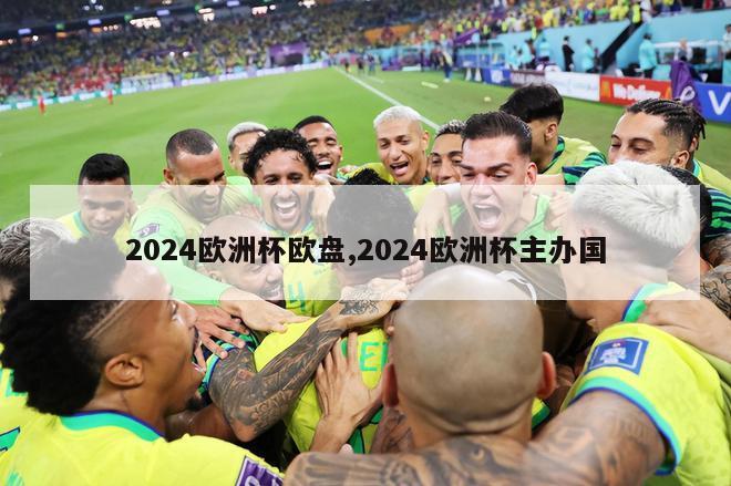 2024欧洲杯欧盘,2024欧洲杯主办国