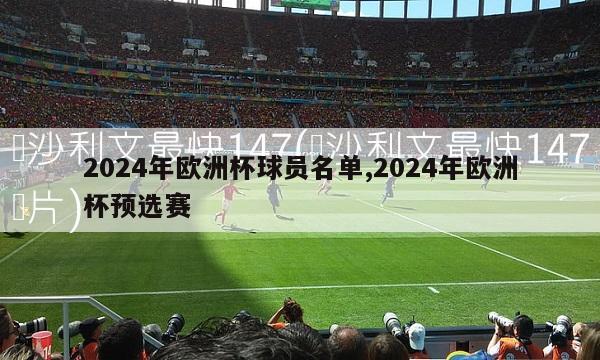 2024年欧洲杯球员名单,2024年欧洲杯预选赛