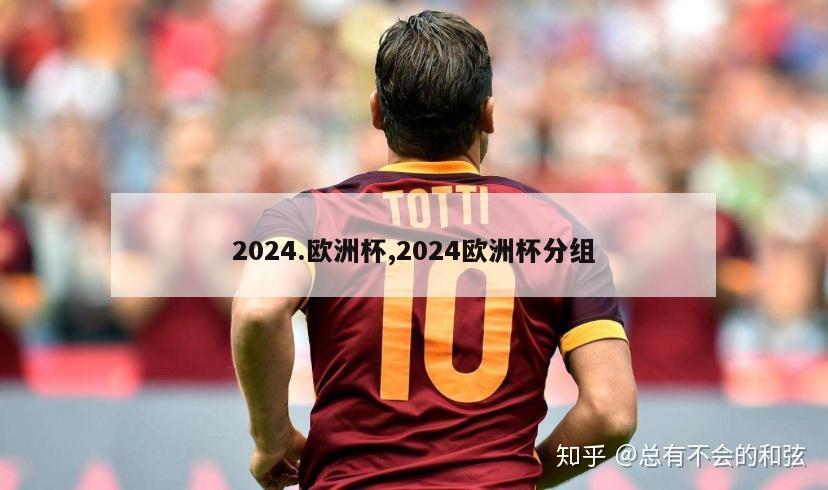 2024.欧洲杯,2024欧洲杯分组