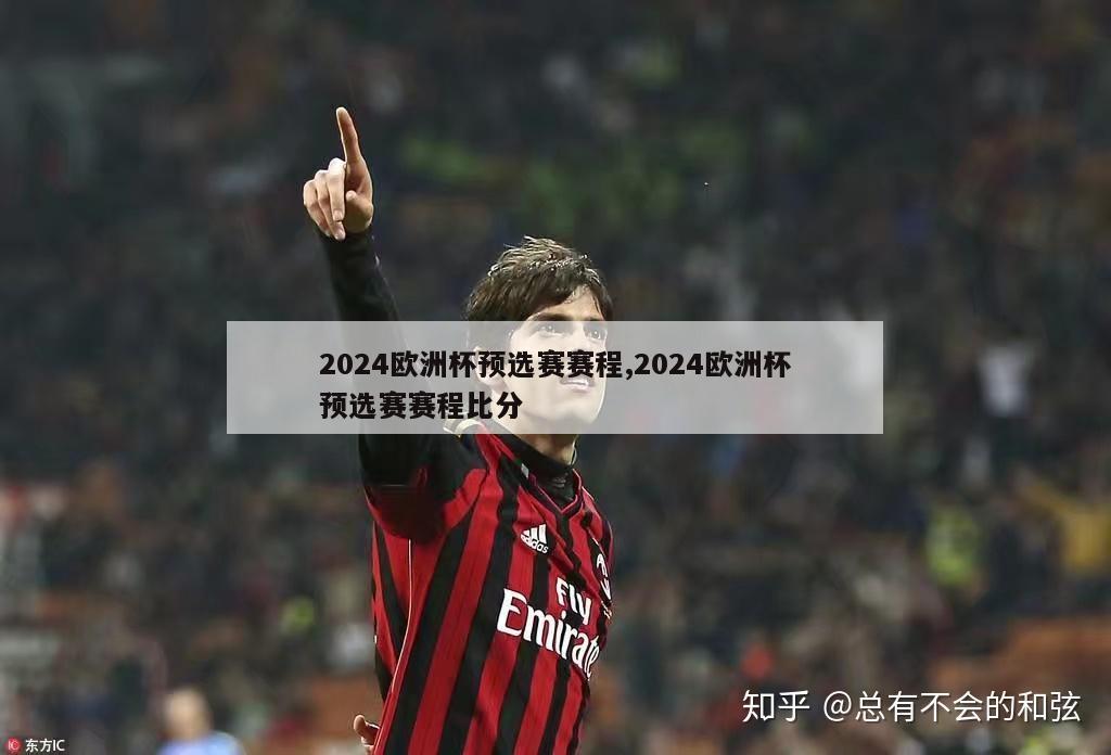 2024欧洲杯预选赛赛程,2024欧洲杯预选赛赛程比分