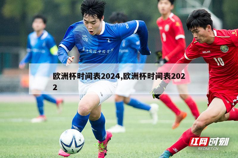 欧洲杯时间表2024,欧洲杯时间表2022