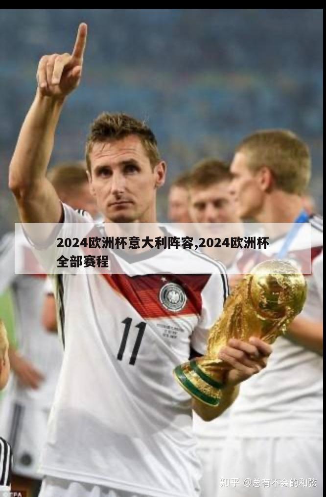 2024欧洲杯意大利阵容,2024欧洲杯全部赛程