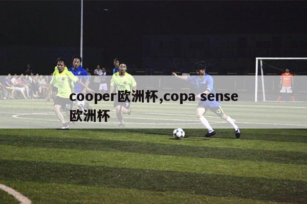 cooper欧洲杯,copa sense欧洲杯