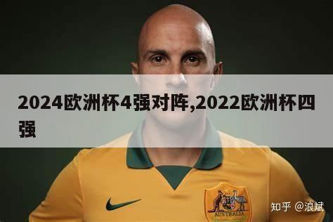 2024欧洲杯4强对阵,2022欧洲杯四强