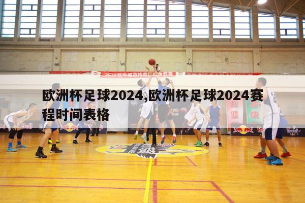 欧洲杯足球2024,欧洲杯足球2024赛程时间表格