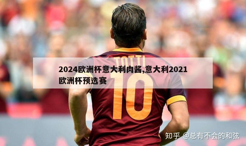 2024欧洲杯意大利肉酱,意大利2021欧洲杯预选赛