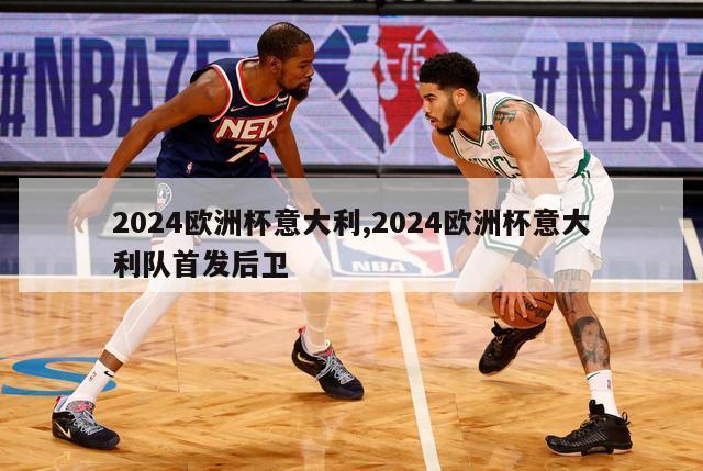 2024欧洲杯意大利,2024欧洲杯意大利队首发后卫