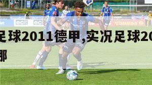 实况足球2011德甲,实况足球2019德甲在哪