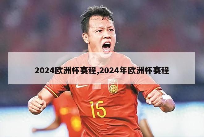 2024欧洲杯赛程,2024年欧洲杯赛程