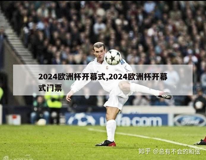 2024欧洲杯开幕式,2024欧洲杯开幕式门票