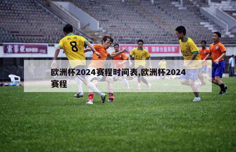 欧洲杯2024赛程时间表,欧洲杯2024赛程