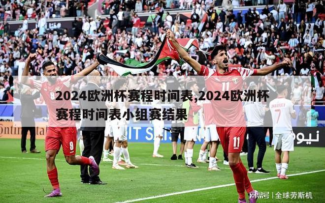 2024欧洲杯赛程时间表,2024欧洲杯赛程时间表小组赛结果