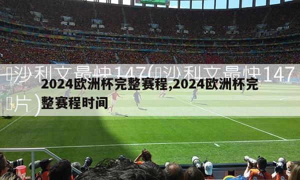 2024欧洲杯完整赛程,2024欧洲杯完整赛程时间